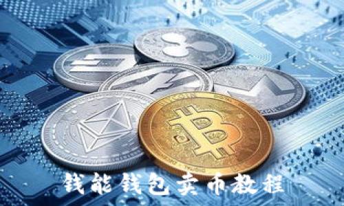 钱能钱包卖币教程