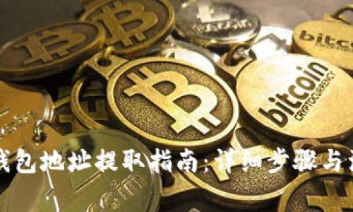 以太坊钱包地址提取指南:详细步骤与注意事项