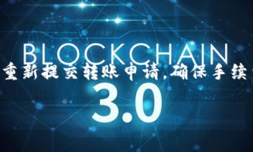 baioti波场链USDt钱包转币手续费详解/baioti
波场链, USDt, 钱包, 转币手续费/guanjianci

在数字货币日益普及的今天，USDT作为一种稳定币，已成为投资者、交易者在市场中流通的热门选择。而波场链Tron作为支持USDT的重要公链，其钱包转币手续费的高低直接影响用户的使用体验和成本。本文将深入探讨波场链USDT钱包在转币时的手续费相关知识，帮助用户更好地管理自己的数字资产。

波场链USDT概述

波场链（Tron）是基于区块链技术的去中心化平台，旨在通过分散式应用（DApp）赋能数字内容的创建和共享。USDT（Tether）是一种以法币（如美元）为基础的稳定货币，可以在多个区块链上进行交易。在波场链上，USDT的交易速度非常快，手续费相对较低，吸引了大量用户使用。

波场链USDT转币手续费解析

在进行波场链USDT转账时，需要支付一定的手续费。这通常是平台的最低费用，用于激励矿工进行交易验证。波场链的设计理念是提高交易效率和降低成本，因此其手续费通常比较低。根据具体情况，手续费的标准可能会有所不同，一般来说，USDT的转账手续费在几美分到几毛钱之间。

如何计算波场链USDT转账手续费

在计算波场链USDT转账手续费时，用户可以通过以下步骤来确定：首先，检查当前波场链的网络拥堵情况。网络越拥堵，转账所需的手续费就越高。其次，选择合适的转账时机，通常在网络负载较低时进行转账，可以享受更低的手续费。最后，通过钱包应用来查看具体的收费信息，通常钱包会在转账确认页面显示手续费的详细信息。

不同钱包在波场链USDT转账手续费的差异

市场上许多数字钱包都支持波场链USDT的转账，但各个钱包的收费标准和策略可能会有所不同。有的安全性高，手续费也比较高，而有的虽然手续费低但安全性可能相对较弱。因此，用户在选择钱包时，除了关注手续费外，还需考虑钱包的安全性、易用性和客户支持服务等因素。

USDT转账手续费的影响因素

波场链USDT转账手续费受到多个因素的影响，包括网络拥堵程度、转账金额、所使用的具体钱包等。网络拥堵时，手续费可能会显著提高，因此建议用户关注气候变化并选择在网络相对平稳时进行转账。此外，部分钱包提供更具灵活性的手续费选项，允许用户根据自身需求选择不同层次的服务。

如何降低波场链USDT转账手续费

降低波场链USDT转账手续费的策略之一是选择在网络最低峰期进行转账。通常可以在网络流量不高的时间段进行操作，比如凌晨时分，手续费会相对较低。其次，选择提供优惠手续费的第三方钱包进行转账，部分钱包在活动期间可能会降低或免除手续费，以吸引新用户或增加使用频率。另外，适当增加转账金额，有时候高金额的转账可能会在某些钱包中享受更优惠的手续费标准。这是因为不少钱包在设定手续费时会以比例进行计算，较大的交易量可能获得一定的手续费优惠。

总结

波场链USDT钱包转币手续费是影响用户体验的重要因素，合理地选择转账时机及钱包，可以帮助用户节省交易成本。对于普通用户来说，了解这方面的知识，能够更聪明地管理自己的数字资产，避免不必要的支出。在选择交易平台和钱包时，千万不要只关注手续费，还需要综合考虑安全性、便捷性、以及客户支持等多重因素，确保自己的资产安全。

可能相关的问题

1. 波场链USDT的优势是什么？

波场链USDT的主要优势在于其高效的交易速度和低昂的手续费。与其他区块链平台相比，波场链在处理交易时速度较快，通常确认时间在几分钟以内。此外，由于其低廉的交易费用，吸引了大量用户选择在波场链上进行USDT交易。这使得波场链成为越来越多用户的首选平台，为其提供了更好的用户体验。

2. 使用波场链USDT钱包的注意事项有哪些？

在使用波场链USDT钱包时，用户需要注意安全性问题。选择信誉良好的钱包，确保其安全性和稳定性至关重要。此外，要定期更新钱包软件，以防止潜在的安全漏洞。同时，建议用户启用双重身份验证等安全措施来保护自己的资产。此外，妥善保管私钥和助记词，切勿与他人分享，以确保自己的资产安全。同时，用户还需定期检查交易记录，了解自己的资金使用情况，避免被不法行为侵害。

3. 转账失败后应如何处理？

如果在波场链上转账失败，用户首先应检查交易的状态。通常会在转账过程中提供相应的状态反馈，第一时间确定是转账金额不足、地址错误还是网络问题等原因导致的。如果是由于手续费不够或者网络拥堵等因素，可以尝试重新提交转账申请，确保手续费足够支付交易。一旦确认转账失败，用户不要慌张，尝试联系钱包客服获取解决方案，必要时可以查阅相关的知识库和支持文档。有时候，通过及时解决，会使得转账问题快速得到解决，用户的资产也会得到有效的保护。

综上所述，充分了解波场链USDT钱包转币手续费及其相关知识，将帮助用户在数字货币交易中更加游刃有余。希望通过本文的详细介绍，能够为广大用户提供实用的信息与建议。