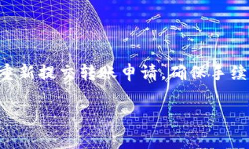 baioti波场链USDt钱包转币手续费详解/baioti
波场链, USDt, 钱包, 转币手续费/guanjianci

在数字货币日益普及的今天，USDT作为一种稳定币，已成为投资者、交易者在市场中流通的热门选择。而波场链Tron作为支持USDT的重要公链，其钱包转币手续费的高低直接影响用户的使用体验和成本。本文将深入探讨波场链USDT钱包在转币时的手续费相关知识，帮助用户更好地管理自己的数字资产。

波场链USDT概述

波场链（Tron）是基于区块链技术的去中心化平台，旨在通过分散式应用（DApp）赋能数字内容的创建和共享。USDT（Tether）是一种以法币（如美元）为基础的稳定货币，可以在多个区块链上进行交易。在波场链上，USDT的交易速度非常快，手续费相对较低，吸引了大量用户使用。

波场链USDT转币手续费解析

在进行波场链USDT转账时，需要支付一定的手续费。这通常是平台的最低费用，用于激励矿工进行交易验证。波场链的设计理念是提高交易效率和降低成本，因此其手续费通常比较低。根据具体情况，手续费的标准可能会有所不同，一般来说，USDT的转账手续费在几美分到几毛钱之间。

如何计算波场链USDT转账手续费

在计算波场链USDT转账手续费时，用户可以通过以下步骤来确定：首先，检查当前波场链的网络拥堵情况。网络越拥堵，转账所需的手续费就越高。其次，选择合适的转账时机，通常在网络负载较低时进行转账，可以享受更低的手续费。最后，通过钱包应用来查看具体的收费信息，通常钱包会在转账确认页面显示手续费的详细信息。

不同钱包在波场链USDT转账手续费的差异

市场上许多数字钱包都支持波场链USDT的转账，但各个钱包的收费标准和策略可能会有所不同。有的安全性高，手续费也比较高，而有的虽然手续费低但安全性可能相对较弱。因此，用户在选择钱包时，除了关注手续费外，还需考虑钱包的安全性、易用性和客户支持服务等因素。

USDT转账手续费的影响因素

波场链USDT转账手续费受到多个因素的影响，包括网络拥堵程度、转账金额、所使用的具体钱包等。网络拥堵时，手续费可能会显著提高，因此建议用户关注气候变化并选择在网络相对平稳时进行转账。此外，部分钱包提供更具灵活性的手续费选项，允许用户根据自身需求选择不同层次的服务。

如何降低波场链USDT转账手续费

降低波场链USDT转账手续费的策略之一是选择在网络最低峰期进行转账。通常可以在网络流量不高的时间段进行操作，比如凌晨时分，手续费会相对较低。其次，选择提供优惠手续费的第三方钱包进行转账，部分钱包在活动期间可能会降低或免除手续费，以吸引新用户或增加使用频率。另外，适当增加转账金额，有时候高金额的转账可能会在某些钱包中享受更优惠的手续费标准。这是因为不少钱包在设定手续费时会以比例进行计算，较大的交易量可能获得一定的手续费优惠。

总结

波场链USDT钱包转币手续费是影响用户体验的重要因素，合理地选择转账时机及钱包，可以帮助用户节省交易成本。对于普通用户来说，了解这方面的知识，能够更聪明地管理自己的数字资产，避免不必要的支出。在选择交易平台和钱包时，千万不要只关注手续费，还需要综合考虑安全性、便捷性、以及客户支持等多重因素，确保自己的资产安全。

可能相关的问题

1. 波场链USDT的优势是什么？

波场链USDT的主要优势在于其高效的交易速度和低昂的手续费。与其他区块链平台相比，波场链在处理交易时速度较快，通常确认时间在几分钟以内。此外，由于其低廉的交易费用，吸引了大量用户选择在波场链上进行USDT交易。这使得波场链成为越来越多用户的首选平台，为其提供了更好的用户体验。

2. 使用波场链USDT钱包的注意事项有哪些？

在使用波场链USDT钱包时，用户需要注意安全性问题。选择信誉良好的钱包，确保其安全性和稳定性至关重要。此外，要定期更新钱包软件，以防止潜在的安全漏洞。同时，建议用户启用双重身份验证等安全措施来保护自己的资产。此外，妥善保管私钥和助记词，切勿与他人分享，以确保自己的资产安全。同时，用户还需定期检查交易记录，了解自己的资金使用情况，避免被不法行为侵害。

3. 转账失败后应如何处理？

如果在波场链上转账失败，用户首先应检查交易的状态。通常会在转账过程中提供相应的状态反馈，第一时间确定是转账金额不足、地址错误还是网络问题等原因导致的。如果是由于手续费不够或者网络拥堵等因素，可以尝试重新提交转账申请，确保手续费足够支付交易。一旦确认转账失败，用户不要慌张，尝试联系钱包客服获取解决方案，必要时可以查阅相关的知识库和支持文档。有时候，通过及时解决，会使得转账问题快速得到解决，用户的资产也会得到有效的保护。

综上所述，充分了解波场链USDT钱包转币手续费及其相关知识，将帮助用户在数字货币交易中更加游刃有余。希望通过本文的详细介绍，能够为广大用户提供实用的信息与建议。