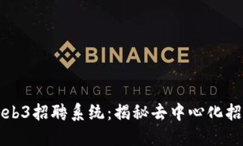创新型Web3招聘系统:揭秘去中心化招聘的未来