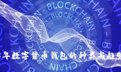 2023年数字货币钱包的种类与趋势分析