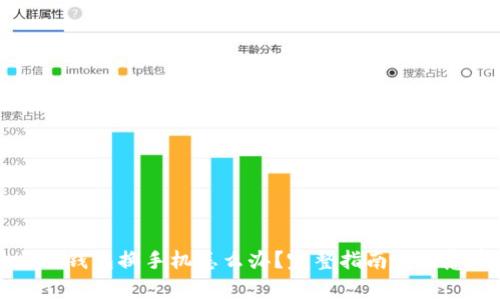 以太坊钱包换手机怎么办?完整指南与注意事项