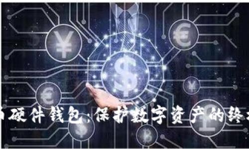 虚拟币硬件钱包:保护数字资产的终极武器