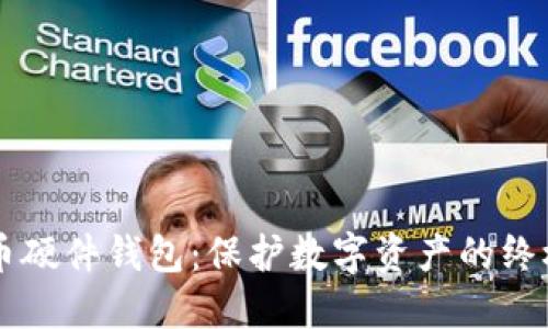 虚拟币硬件钱包:保护数字资产的终极武器