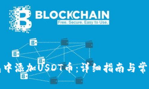如何在钱包中添加USDT币:详细指南与常见问题解答