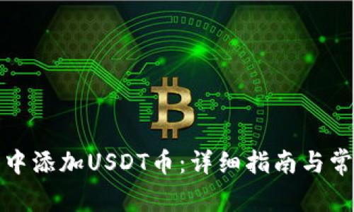 如何在钱包中添加USDT币:详细指南与常见问题解答