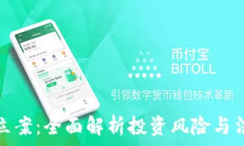 虚拟币立案:全面解析投资风险与法律法规