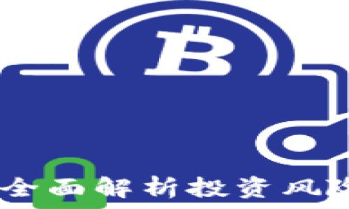 虚拟币立案:全面解析投资风险与法律法规