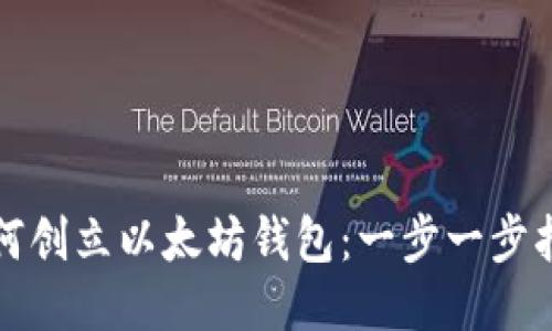 如何创立以太坊钱包:一步一步指南