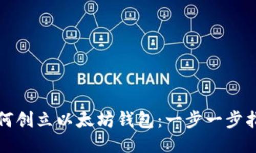 如何创立以太坊钱包:一步一步指南
