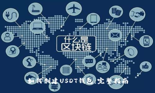 如何创建USDT钱包:完整指南