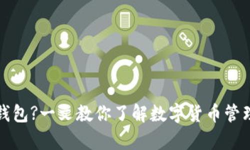 货币没有USDT钱包?一文教你了解数字货币管理与USDT的选择