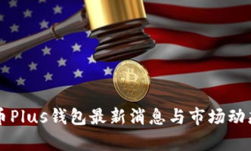 比特币Plus钱包最新消息与市场动态分析