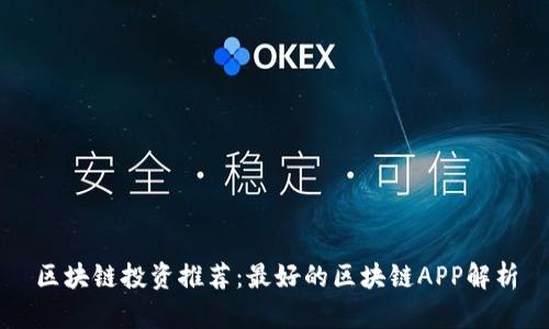 区块链投资推荐:最好的区块链APP解析