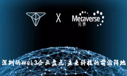深圳的Web3企业盘点：未来科技的前沿阵地