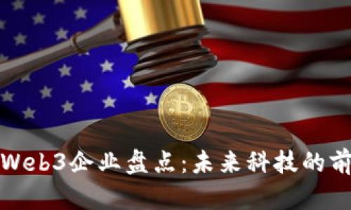 深圳的Web3企业盘点：未来科技的前沿阵地