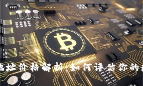 以太坊钱包地址价格解析:如何评估你的数字资产价值