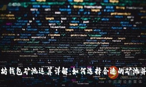 以太坊钱包矿池运算详解:如何选择合适的矿池并收益