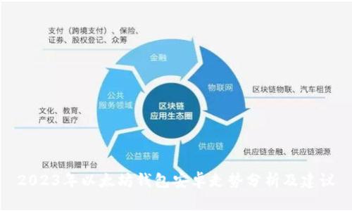 2023年以太坊钱包安卓走势分析及建议