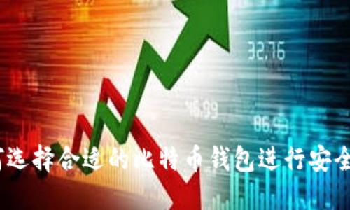 : 如何选择合适的比特币钱包进行安全交易?