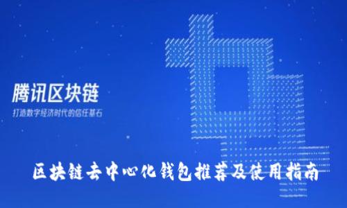 区块链去中心化钱包推荐及使用指南