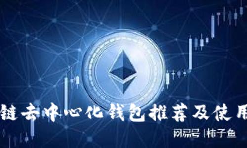 区块链去中心化钱包推荐及使用指南