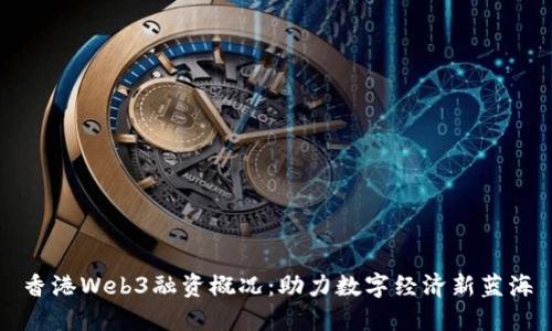 香港Web3融资概况:助力数字经济新蓝海