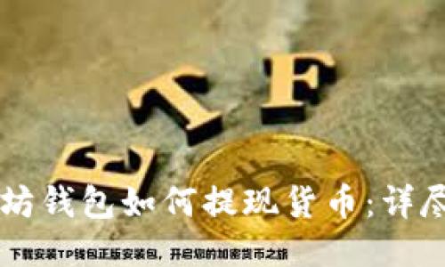 以太坊钱包如何提现货币:详尽指南