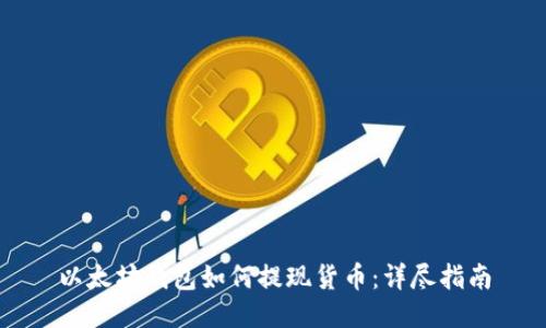 以太坊钱包如何提现货币:详尽指南