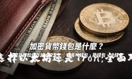 tpWallet选择以太坊还是Tron：全面对比与建议