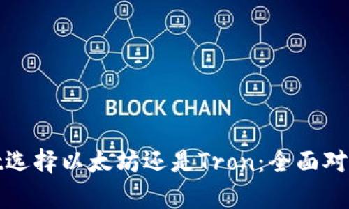 tpWallet选择以太坊还是Tron：全面对比与建议