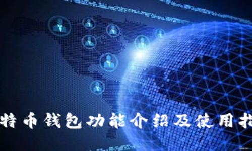 比特币钱包功能介绍及使用指南