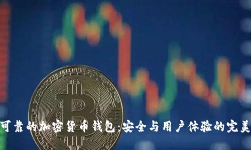 选择可靠的加密货币钱包:安全与用户体验的完美结合