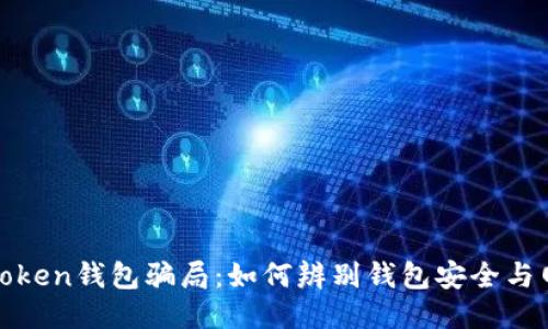 揭露我Token钱包骗局：如何辨别钱包安全与网络诈骗