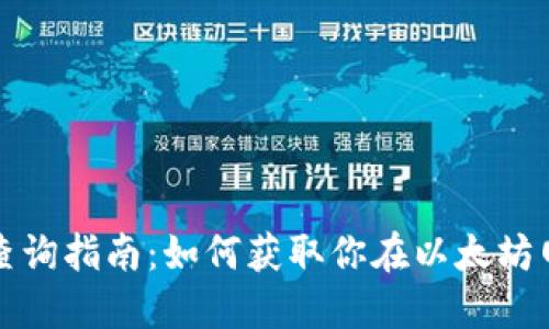 以太坊钱包收益查询指南:如何获取你在以太坊网络上的投资回报