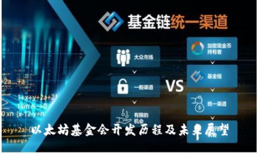 以太坊基金会开发历程及未来展望