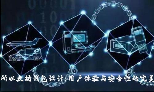 交易所以太坊钱包设计：用户体验与安全性的完美结合