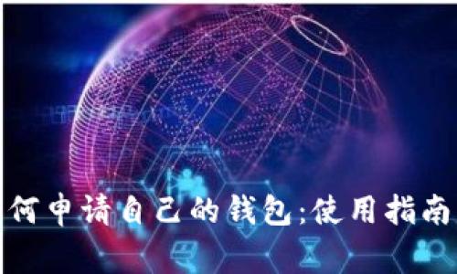 : 区块链如何申请自己的钱包：使用指南与注意事项