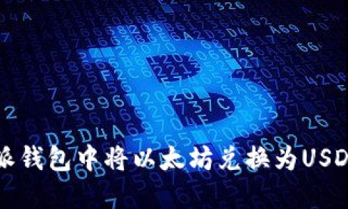 如何在比特派钱包中将以太坊兑换为USDT的详细指南