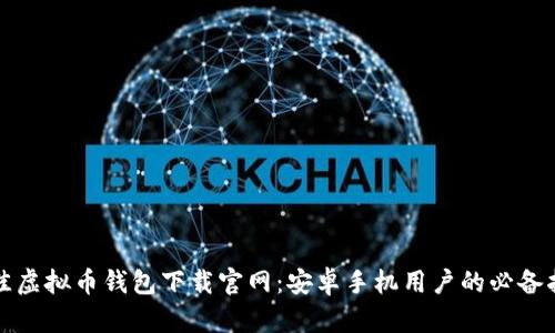 最佳虚拟币钱包下载官网:安卓手机用户的必备指南