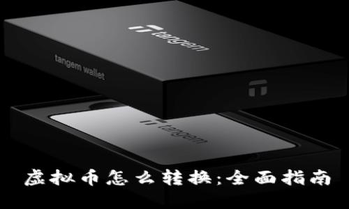 虚拟币怎么转换：全面指南