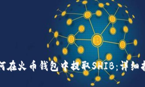 如何在火币钱包中提取SHIB：详细指南