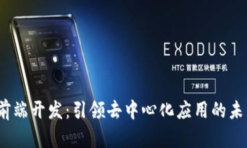 Web3前端开发:引领去中心化应用的未来之路