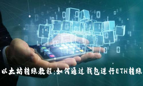 以太坊转账教程:如何通过钱包进行ETH转账