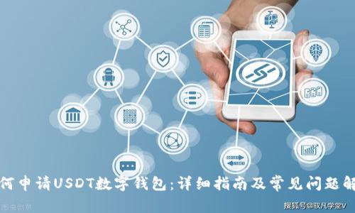 如何申请USDT数字钱包:详细指南及常见问题解答