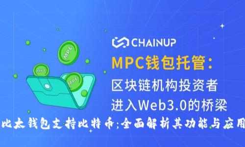 比太钱包支持比特币:全面解析其功能与应用