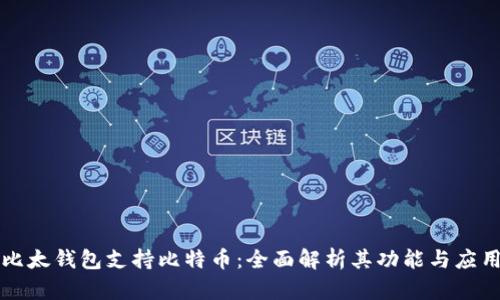 比太钱包支持比特币:全面解析其功能与应用