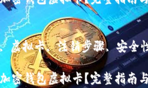 如何注销加密钱包虚拟卡?完整指南与注意事项
关键词
加密钱包, 虚拟卡, 注销步骤, 安全性
如何注销加密钱包虚拟卡?完整指南与注意事项