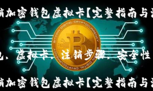 如何注销加密钱包虚拟卡?完整指南与注意事项
关键词
加密钱包, 虚拟卡, 注销步骤, 安全性
如何注销加密钱包虚拟卡?完整指南与注意事项